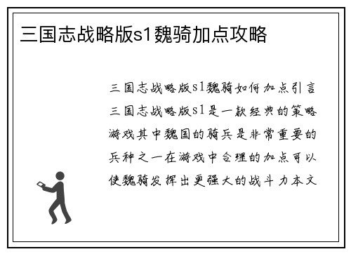 三国志战略版s1魏骑加点攻略