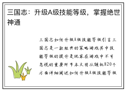 三国志：升级A级技能等级，掌握绝世神通