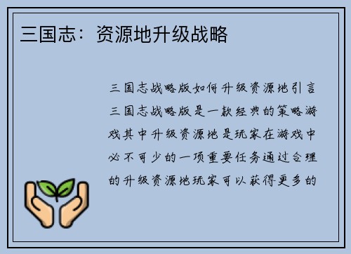 三国志：资源地升级战略