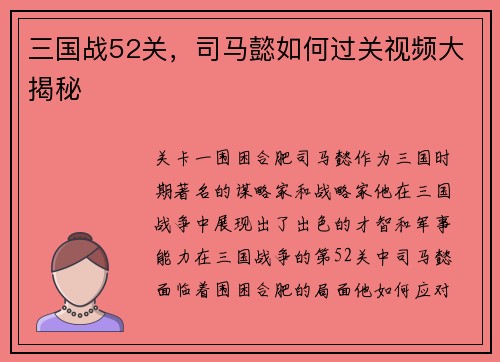 三国战52关，司马懿如何过关视频大揭秘