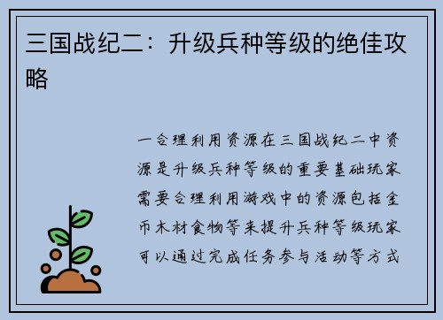 三国战纪二：升级兵种等级的绝佳攻略