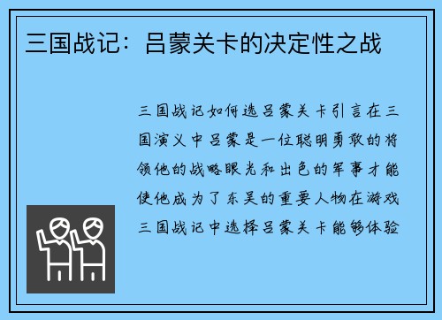 三国战记：吕蒙关卡的决定性之战