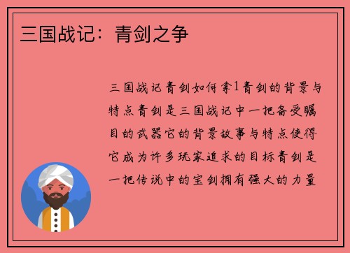 三国战记：青剑之争