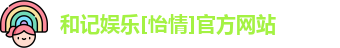 和记官网